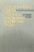 Ivanov A.P., Loiko V.A., Dick V.P. Light propagation in closely packed dispersed media. Nauka i Tekhnika, 1988, 191 p. (in Rus.)